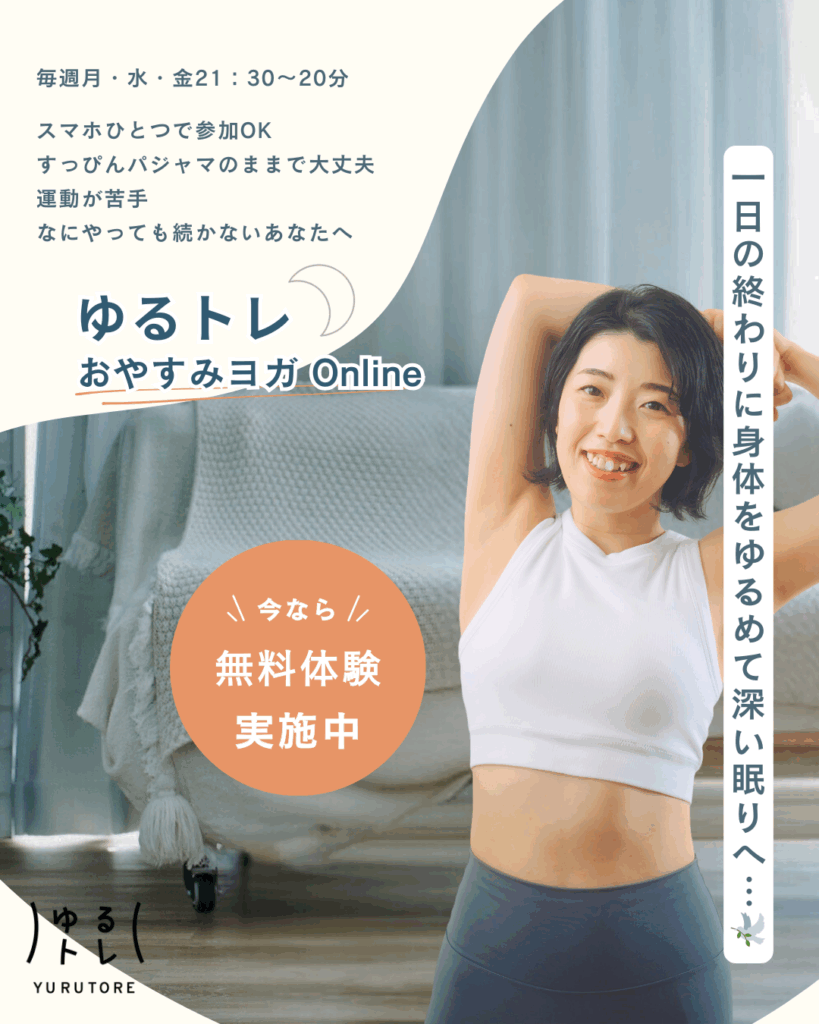 無料体験レッスン開催中！ゆるトレおやすみヨガ